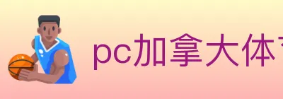 pc加拿大体育 Logo